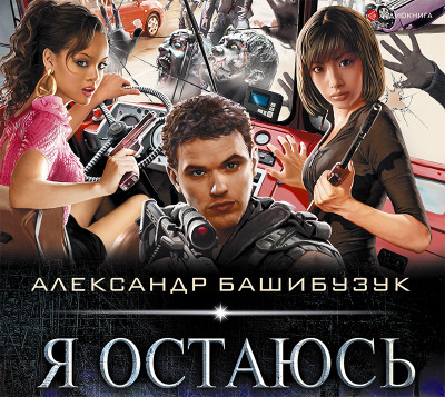 Я остаюсь - Читать книги онлайн | Слушать аудиокниги онлайн | Электронная библиотека books-lib.com