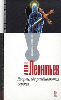 Дворец, где разбиваются сердца - Антон Леонтьев - Читать книги онлайн | Слушать аудиокниги онлайн | Электронная библиотека books-lib.com