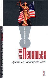 Девять с половиной идей - Антон Леонтьев - Читать книги онлайн | Слушать аудиокниги онлайн | Электронная библиотека books-lib.com