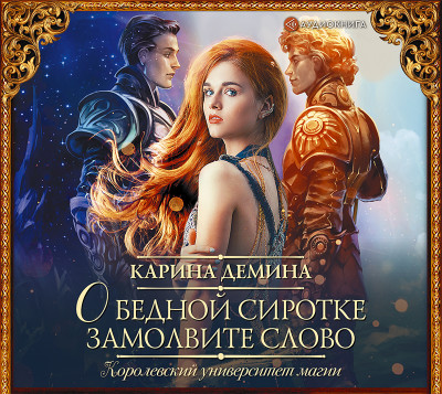 О бедной сиротке замолвите слово - Читать книги онлайн | Слушать аудиокниги онлайн | Электронная библиотека books-lib.com