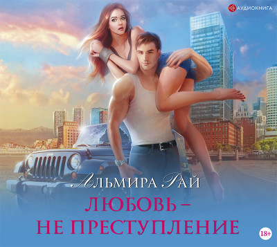 Любовь – не преступление - Читать книги онлайн | Слушать аудиокниги онлайн | Электронная библиотека books-lib.com
