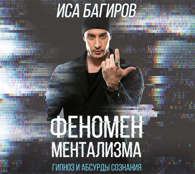 Феномен ментализма: гипноз и абсурды сознания - Читать книги онлайн | Слушать аудиокниги онлайн | Электронная библиотека books-lib.com