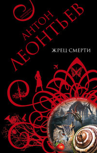 Жрец смерти - Антон Леонтьев - Читать книги онлайн | Слушать аудиокниги онлайн | Электронная библиотека books-lib.com