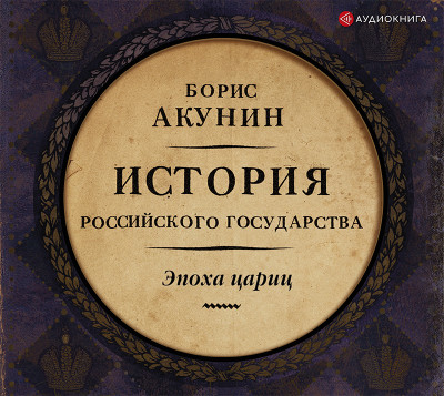 Евразийская империя. История Российского Государства. Эпоха цариц - Читать книги онлайн | Слушать аудиокниги онлайн | Электронная библиотека books-lib.com