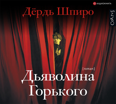 Дьяволина Горького - Читать книги онлайн | Слушать аудиокниги онлайн | Электронная библиотека books-lib.com