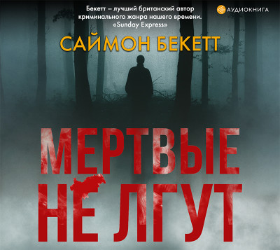 Мертвые не лгут - Читать книги онлайн | Слушать аудиокниги онлайн | Электронная библиотека books-lib.com