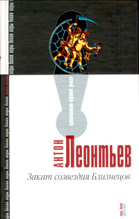 Закат созвездия Близнецов - Антон Леонтьев - Читать книги онлайн | Слушать аудиокниги онлайн | Электронная библиотека books-lib.com
