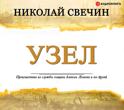 Узел - Читать книги онлайн | Слушать аудиокниги онлайн | Электронная библиотека books-lib.com