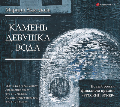 Камень Девушка Вода - Читать книги онлайн | Слушать аудиокниги онлайн | Электронная библиотека books-lib.com