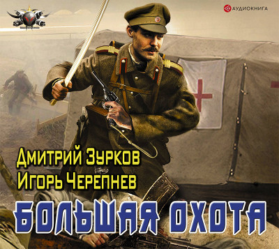 Большая охота - Читать книги онлайн | Слушать аудиокниги онлайн | Электронная библиотека books-lib.com