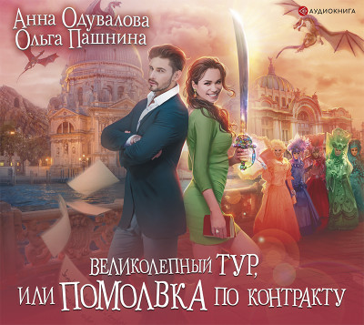Великолепный тур, или Помолвка по контракту - Читать книги онлайн | Слушать аудиокниги онлайн | Электронная библиотека books-lib.com