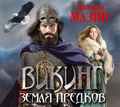 Викинг. Земля предков - Читать книги онлайн | Слушать аудиокниги онлайн | Электронная библиотека books-lib.com