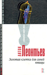 Золотая клетка для синей птицы - Антон Леонтьев - Читать книги онлайн | Слушать аудиокниги онлайн | Электронная библиотека books-lib.com