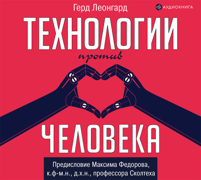 Технологии против человека - Читать книги онлайн | Слушать аудиокниги онлайн | Электронная библиотека books-lib.com