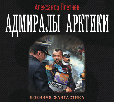 Адмиралы Арктики - Читать книги онлайн | Слушать аудиокниги онлайн | Электронная библиотека books-lib.com