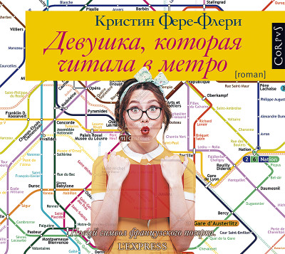 Девушка, которая читала в метро - Читать книги онлайн | Слушать аудиокниги онлайн | Электронная библиотека books-lib.com
