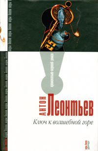 Ключ к волшебной горе - Антон Леонтьев - Читать книги онлайн | Слушать аудиокниги онлайн | Электронная библиотека books-lib.com