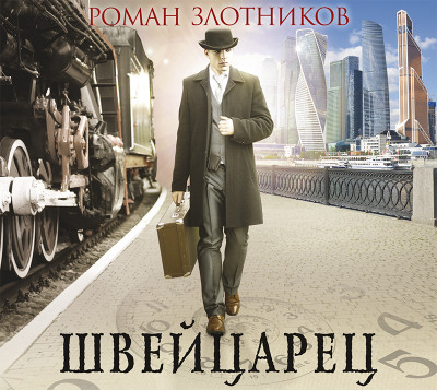 Швейцарец - Читать книги онлайн | Слушать аудиокниги онлайн | Электронная библиотека books-lib.com