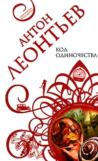 Код одиночества - Антон Леонтьев - Читать книги онлайн | Слушать аудиокниги онлайн | Электронная библиотека books-lib.com