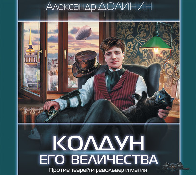 Колдун Его Величества - Читать книги онлайн | Слушать аудиокниги онлайн | Электронная библиотека books-lib.com