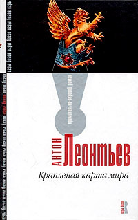 Крапленая карта мира - Антон Леонтьев - Читать книги онлайн | Слушать аудиокниги онлайн | Электронная библиотека books-lib.com