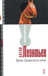 Кровь Троянского коня - Антон Леонтьев - Читать книги онлайн | Слушать аудиокниги онлайн | Электронная библиотека books-lib.com