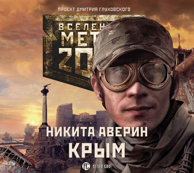 Метро 2033: Крым - Читать книги онлайн | Слушать аудиокниги онлайн | Электронная библиотека books-lib.com