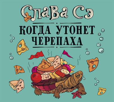 Когда утонет черепаха - Читать книги онлайн | Слушать аудиокниги онлайн | Электронная библиотека books-lib.com