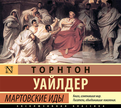 Мартовские иды - Читать книги онлайн | Слушать аудиокниги онлайн | Электронная библиотека books-lib.com