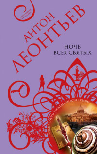 Ночь всех святых - Антон Леонтьев - Читать книги онлайн | Слушать аудиокниги онлайн | Электронная библиотека books-lib.com