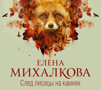 След лисицы на камнях - Читать книги онлайн | Слушать аудиокниги онлайн | Электронная библиотека books-lib.com