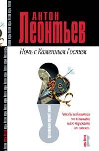 Ночь с Каменным гостем - Антон Леонтьев - Читать книги онлайн | Слушать аудиокниги онлайн | Электронная библиотека books-lib.com