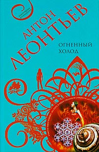 Огненный холод - Антон Леонтьев - Читать книги онлайн | Слушать аудиокниги онлайн | Электронная библиотека books-lib.com