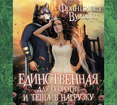 Единственная для оборотня и теща в нагрузку - Читать книги онлайн | Слушать аудиокниги онлайн | Электронная библиотека books-lib.com