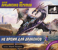 Не время для драконов - Читать книги онлайн | Слушать аудиокниги онлайн | Электронная библиотека books-lib.com