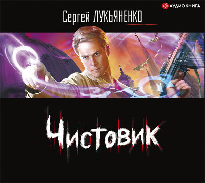 Чистовик - Читать книги онлайн | Слушать аудиокниги онлайн | Электронная библиотека books-lib.com