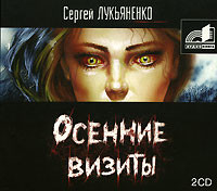 Осенние визиты - Читать книги онлайн | Слушать аудиокниги онлайн | Электронная библиотека books-lib.com