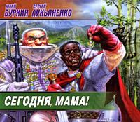 Сегодня, мама! - Читать книги онлайн | Слушать аудиокниги онлайн | Электронная библиотека books-lib.com