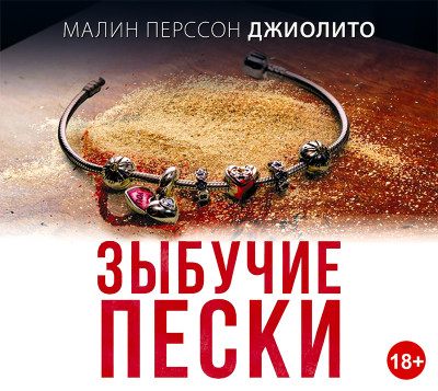 Зыбучие пески - Читать книги онлайн | Слушать аудиокниги онлайн | Электронная библиотека books-lib.com