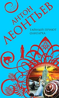 Тайный приют олигарха - Антон Леонтьев - Читать книги онлайн | Слушать аудиокниги онлайн | Электронная библиотека books-lib.com