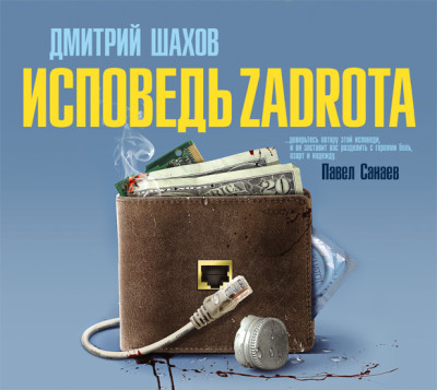 Исповедь zadrota - Читать книги онлайн | Слушать аудиокниги онлайн | Электронная библиотека books-lib.com