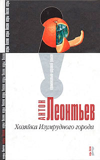 Хозяйка Изумрудного города - Антон Леонтьев - Читать книги онлайн | Слушать аудиокниги онлайн | Электронная библиотека books-lib.com