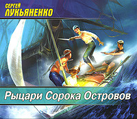 Рыцари Сорока Островов - Читать книги онлайн | Слушать аудиокниги онлайн | Электронная библиотека books-lib.com