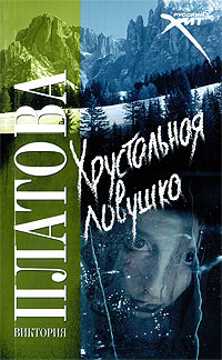 Хрустальная ловушка - Виктория Платова - Читать книги онлайн | Слушать аудиокниги онлайн | Электронная библиотека books-lib.com
