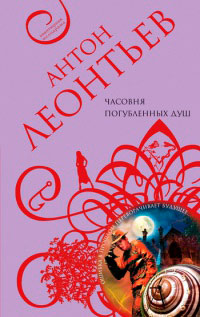 Часовня погубленных душ - Антон Леонтьев - Читать книги онлайн | Слушать аудиокниги онлайн | Электронная библиотека books-lib.com