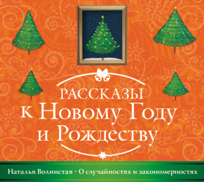 О случайностях и закономерностях - Читать книги онлайн | Слушать аудиокниги онлайн | Электронная библиотека books-lib.com
