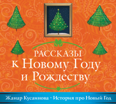 История про Новый Год - Читать книги онлайн | Слушать аудиокниги онлайн | Электронная библиотека books-lib.com