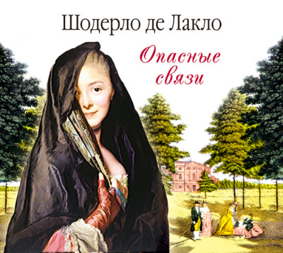 Опасные связи - Читать книги онлайн | Слушать аудиокниги онлайн | Электронная библиотека books-lib.com