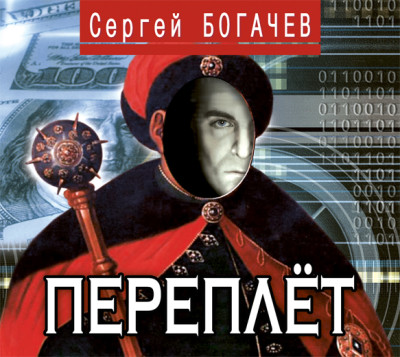 Переплёт - Читать книги онлайн | Слушать аудиокниги онлайн | Электронная библиотека books-lib.com