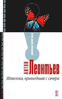 Шпионка, пришедшая с севера - Антон Леонтьев - Читать книги онлайн | Слушать аудиокниги онлайн | Электронная библиотека books-lib.com